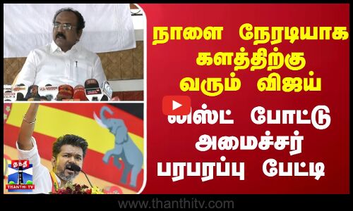 நாளை நேரடியாக களத்திற்கு வரும் விஜய்... லிஸ்ட் போட்டு அமைச்சர் பரபரப்பு பேட்டி