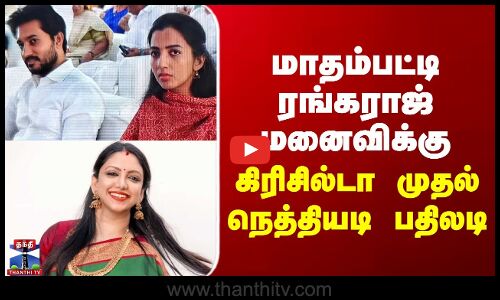 Madhampatty Rangaraj | Joy Crizilda|மாதம்பட்டி ரங்கராஜ் மனைவிக்கு  கிரிசில்டா முதல் நெத்தியடி பதிலடி