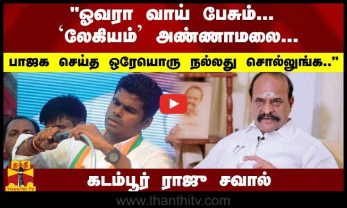 வாய் பேசும்...அண்ணாமலை... பாஜக செய்த ஒரேயொரு நல்லது சொல்லுங்க.. - கடம்பூர் ராஜு சவால்