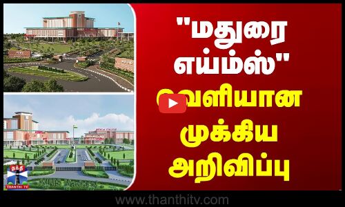 மதுரை எய்ம்ஸ் - வெளியான முக்கிய அறிவிப்பு