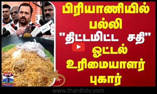 Lizard பிரியாணியில் பல்லி - திட்டமிட்ட சதி என ஓட்டல் உரிமையாளர் புகார்