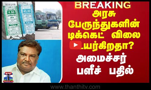 அரசு பேருந்துகளின் டிக்கெட் விலை உயர்கிறதா? - அமைச்சர் பளீச் பதில்