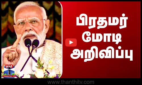 PM Modi Speech | பிரதமர் மோடி அறிவிப்பு