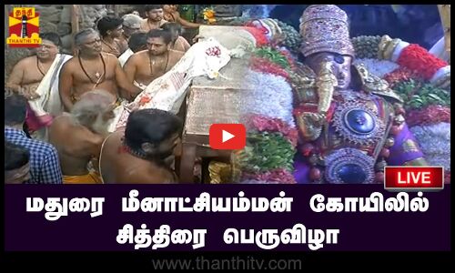 🔴LIVE : உலகப்புகழ்பெற்ற மதுரை மீனாட்சியம்மன் கோயிலில் சித்திரை பெருவிழா | நேரலை காட்சிகள்