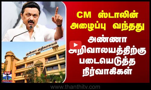 DMK | CM ஸ்டாலின் அழைப்பு வந்தது -  அண்ணா அறிவாலயத்திற்கு படையெடுத்த நிர்வாகிகள்