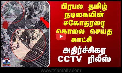 Huma Qureshi Brother CCTV| பிரபல தமிழ் நடிகையின் சகோதரரை கொலை செய்த காட்சி - அதிர்ச்சிகர CCTV ரிலீஸ்