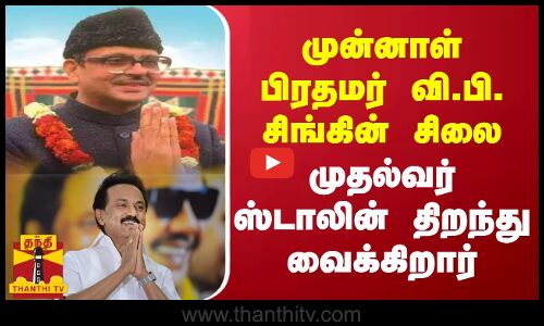 முன்னாள் பிரதமர் வி.பி. சிங்கின் சிலை  முதல்வர் ஸ்டாலின் திறந்து வைக்கிறார்
