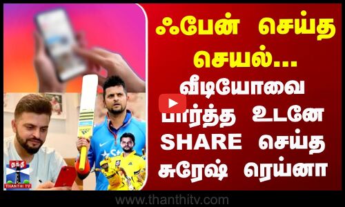 ஃபேன் செய்த செயல் - விடியோவை பார்த்த உடனே share செய்த சுரேஷ் ரெய்னா