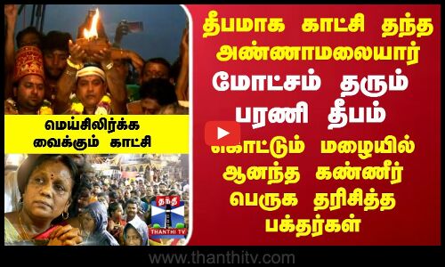 Tiruvannamalai Barani Deepam| Annamalaiyaar |தீபமாக காட்சி தந்த அண்ணாமலையார்-மெய்சிலிர்க்கும் காட்சி