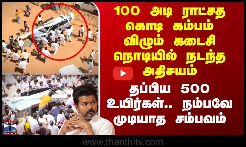 100 அடி ராட்சத கொடி கம்பம் விழும் கடைசி நொடியில் நடந்த அதிசயம்