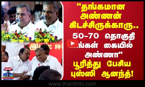 KAS | TVK | தங்கமான அண்ணன் கிடச்சிருக்காரு.. KAS -ஐ பார்த்து பூரித்து போன புஸ்ஸி ஆனந்த்!