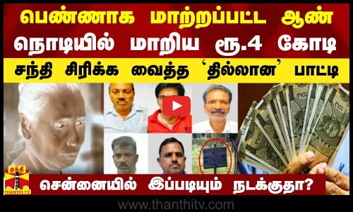 பெண்ணாக மாற்றப்பட்ட ஆண்.. 1 நொடியில் மாறிய ரூ.4 கோடி சொத்து.. சந்தி சிரிக்க வைத்த `தில்லான’ பாட்டி