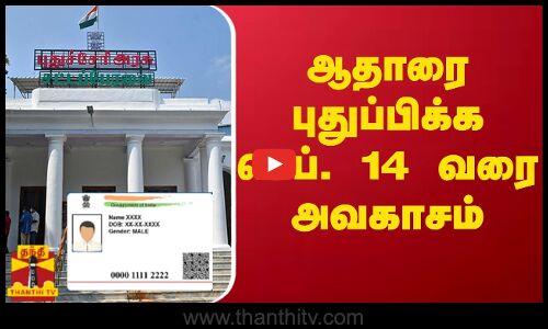 ஆதாரை புதுப்பிக்க செப். 14 வரை அவகாசம்