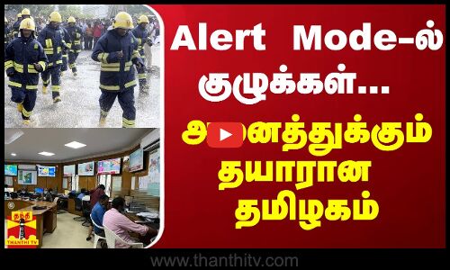 Alert Mode-ல் குழுக்கள்... அனைத்துக்கும் தயாரான தமிழகம் | north east monsoon