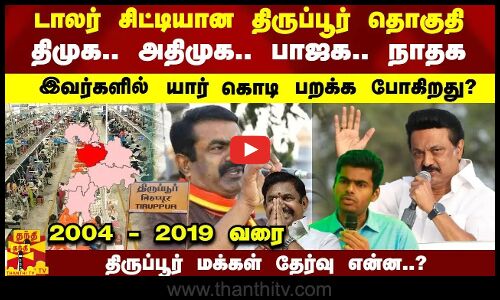 டாலர் சிட்டியான திருப்பூர் தொகுதி.. திமுக.. அதிமுக.. பாஜக.. நாதக.. இவர்களில் யார் கொடி பறக்க போகிறது? 2004 - 2019 வரை.. திருப்பூர் மக்கள் தேர்வு என்ன..?