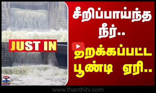 Poondi Lake | சீறிப்பாய்ந்த நீர்.. திறக்கப்பட்ட பூண்டி ஏரி