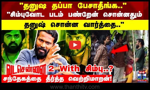 தனுஷ தப்பா பேசாதீங்க.. சிம்புவோட படம் பண்றேன் சொன்னதும்  தனுஷ் சொன்ன வார்த்தை..