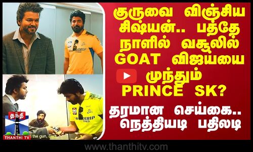 பத்தே நாளில் வசூலில் GOAT விஜய்யை முந்தும் PRINCE SK? - இயக்குநர் நெத்தியடி பதிலடி
