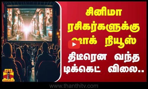 சினிமா ரசிகர்களுக்கு ஷாக் நியூஸ்  திடீரென வந்த டிக்கெட் விலை