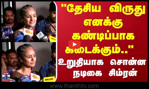 Simran | தேசிய விருது எனக்கு கண்டிப்பாக கிடைக்கும்..  உறுதியாக சொன்ன நடிகை சிம்ரன்