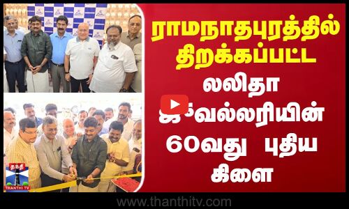 ராமநாதபுரத்தில் திறக்கப்பட்ட லலிதா ஜூவல்லரியின் 60வது புதிய கிளை