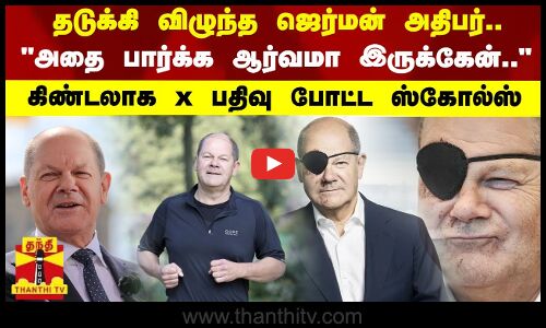தடுக்கி விழுந்த ஜெர்மன் அதிபர்.. - அதை பார்க்க ஆர்வமா இருக்கேன்.. -கிண்டலாக X பதிவு போட்ட ஸ்கோல்ஸ்