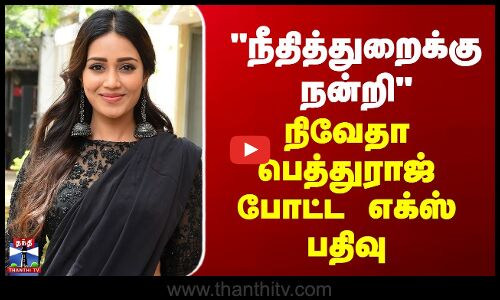 Nivetha Pethuraj நீதித்துறைக்கு நன்றி - நிவேதா பெத்துராஜ் போட்ட எக்ஸ் பதிவு