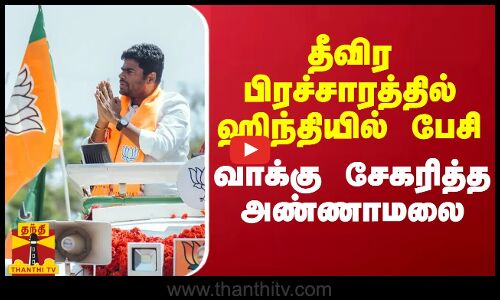 தீவிர பிரச்சாரத்தில் ஹிந்தியில் பேசி வாக்கு சேகரித்த அண்ணாமலை