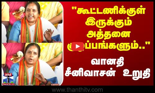 கூட்டணிக்குள் இருக்கும் அத்தனை குழப்பங்களும்.. - வானதி சீனிவாசன் உறுதி