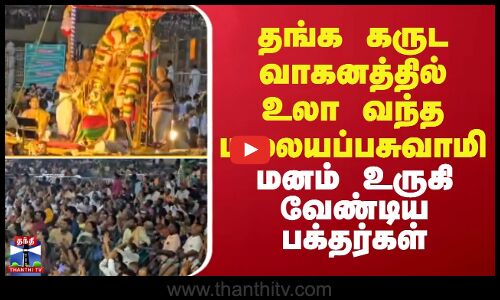 Tirupati | Malayappaswamy |தங்க கருட வாகனத்தில் உலா வந்த மலையப்பசுவாமி -மனம் உருகி வேண்டிய பக்தர்கள்
