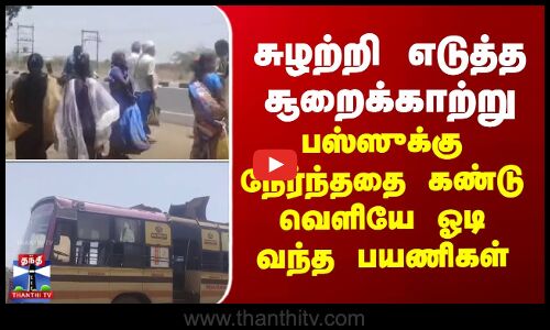 சுழற்றி எடுத்த சூறைக்காற்று - பஸ்ஸுக்கு நேர்ந்ததை கண்டு வெளியே ஓடி வந்த பயணிகள்