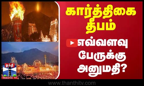கார்த்திகை தீபம் - எவ்வளவு பேருக்கு அனுமதி?