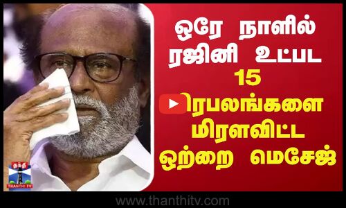 ரஜினிகாந்த் வீடு உட்பட 15 இடங்களுக்கு வெடிகுண்டு மிரட்டல்