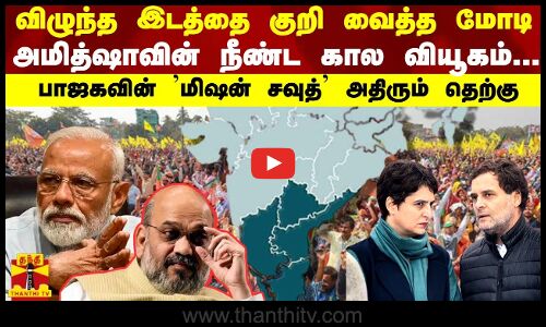 விழுந்த இடத்தை குறி வைத்த மோடி -அமித்ஷாவின் நீண்ட கால வியூகம்..பாஜகவின் ’மிஷன் சவுத்’ அதிரும் தெற்கு