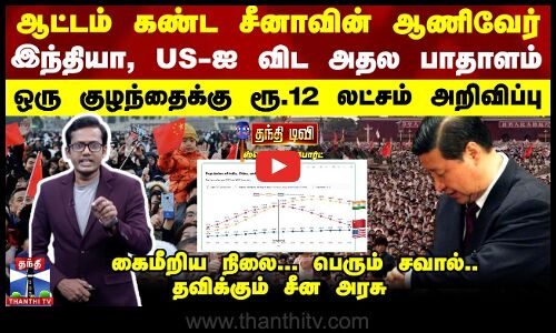 China ஆட்டம் கண்ட சீன ஆணிவேர்..இந்தியா, US-ஐ விட அதல பாதாளம்-ஒரு குழந்தைக்கு ரூ.12 லட்சம் அறிவிப்பு