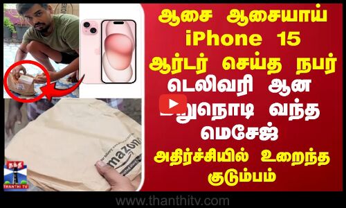 i Phone 15 | Amazon Delivery |ஆசை ஆசையாய் ஐபோன் 15 ஆர்டர் செய்த நபர்..அதிர்ச்சியில் உறைந்த குடும்பம்