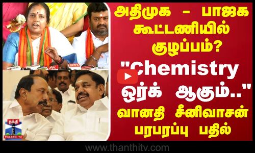 அதிமுக - பாஜக கூட்டணியில் குழப்பம்? Chemistry ஒர்க்       ஆகும்.. வானதி சீனிவாசன் பரபரப்பு பதில்