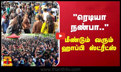 ரெடியா நண்பா.. - சென்னை மக்களை மீண்டும் குஷிப்படுத்த வரும் ஹாப்பி ஸ்ட்ரீட்ஸ்