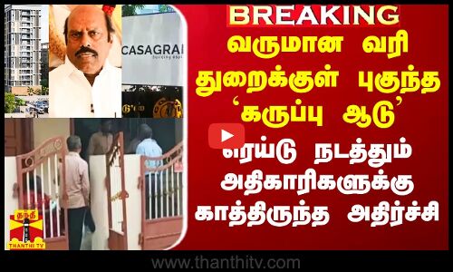 #Breaking|| வருமான வரி துறைக்குள் புகுந்த `கருப்பு ஆடு.. ரெய்டு நடத்தும் அதிகாரிகளுக்கு அதிர்ச்சி
