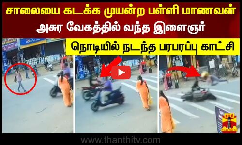 சாலையை கடக்க முயன்ற பள்ளி மாணவன்.. அசுர வேகத்தில் வந்த இளைஞர்.. நொடியில் நடந்த பரபரப்பு காட்சி