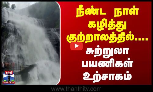 Courtallam Falls | நீண்ட நாள் கழித்து குற்றாலத்தில்.... சுற்றுலா பயணிகள் உற்சாகம்
