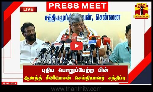🔴LIVE : புதிய பொறுப்பேற்ற பின் ஆனந்த் சீனிவாசன் செய்தியாளர் சந்திப்பு