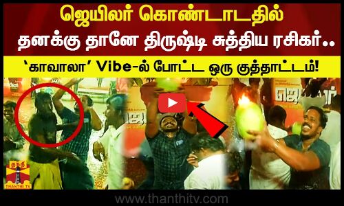 ஜெயிலர் கொண்டாடதில் தனக்கு தானே திருஷ்டி சுத்திய ரசிகர்..‘காவாலா Vibe-ல் போட்ட ஒரு குத்தாட்டம்!