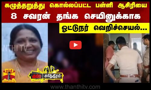 கழுத்தறுத்து கொல்லப்பட்ட பள்ளி ஆசிரியை...8 சவரன் தங்க செயினுக்காக ஓட்டுநர் வெறிச்செயல்...| Crime