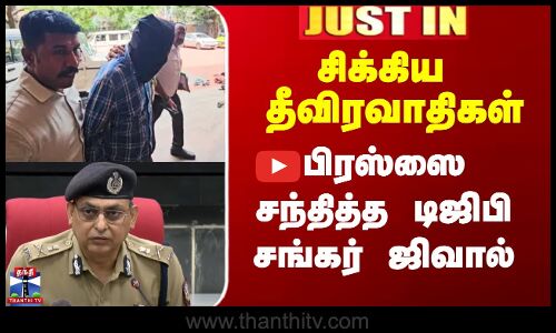 சிக்கிய தீவிரவாதிகள் - பிரஸ்ஸை சந்தித்த டிஜிபி சங்கர் ஜிவால்