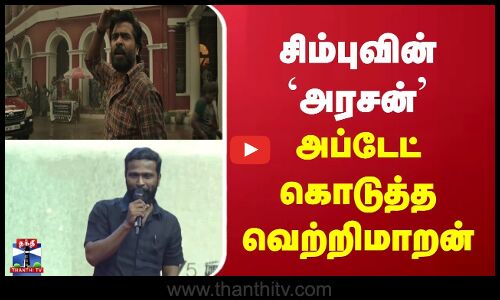 சிம்புவின் `அரசன் | அப்டேட் கொடுத்த வெற்றிமாறன்