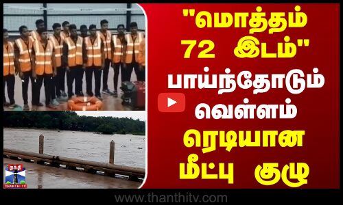 THAMIRABARANI  || மொத்தம் 72 இடம் பாய்ந்தோடும் வெள்ளம் ரெடியான மீட்பு குழு