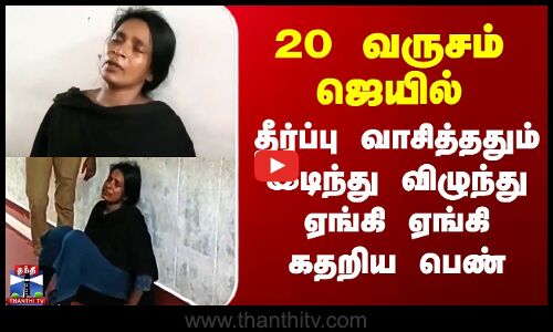 20 வருசம் ஜெயில் - தீர்ப்பு வந்ததும் இடிந்து விழுந்து ஏங்கி ஏங்கி கதறிய பெண்