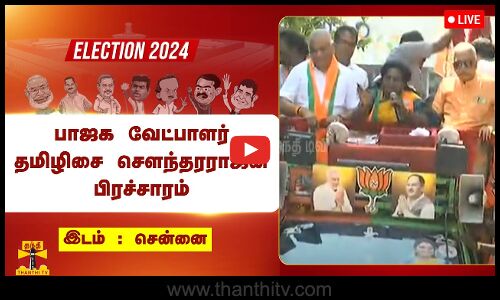 🔴LIVE : பாஜக வேட்பாளர் தமிழிசை சௌந்தரராஜன் பிரச்சாரம் | நேரலை காட்சிகள்
