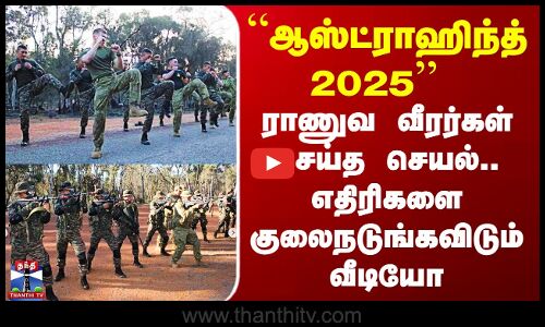 Army | “ஆஸ்ட்ராஹிந்த் 2025  ராணுவ வீரர்கள் செய்த செயல்.. எதிரிகளை குலைநடுங்கவிடும் வீடியோ